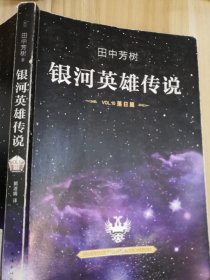 银河英雄传说落日篇