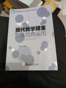 现代教学理念及经典运用（大本32开105）