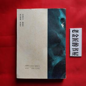 黑浪。【长江文艺出版社，傅广典 著，1989年，一版一印】。私藏書籍，稀缺资源。