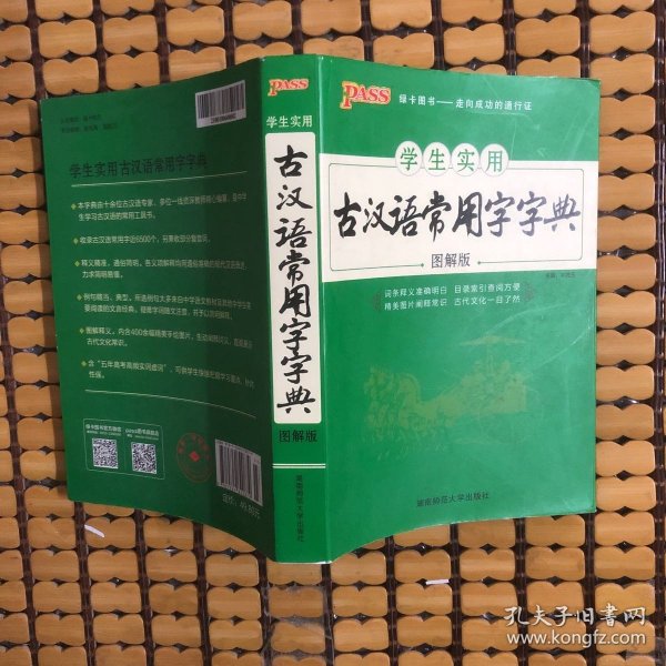 学生实用古汉语常用字字典（图解版）