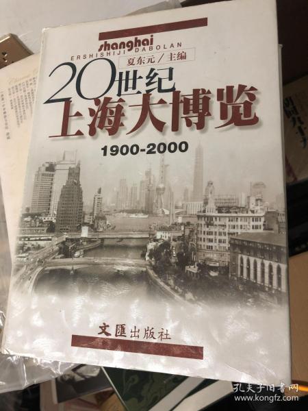 20世纪上海大博览（1900-2000）（精装）