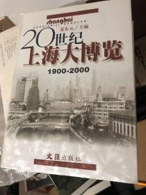 20世纪上海大博览（1900-2000）（精装）