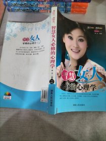 魅力女人丛书：智慧女人必修的心理学