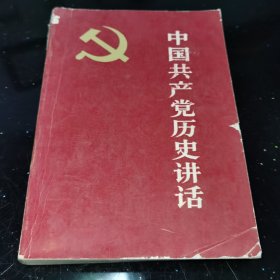 中国共产党历史讲话