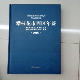 攀枝花市西区年鉴