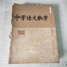 中学语文教学 1986  1-12