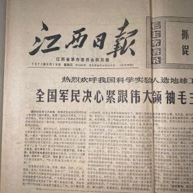 报纸历史时期，江西日报197年3月19日。
