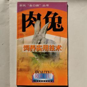 农民金口袋丛书-肉兔饲养实用技术
