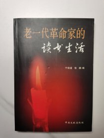 老一代革命家读书生活（2001年）