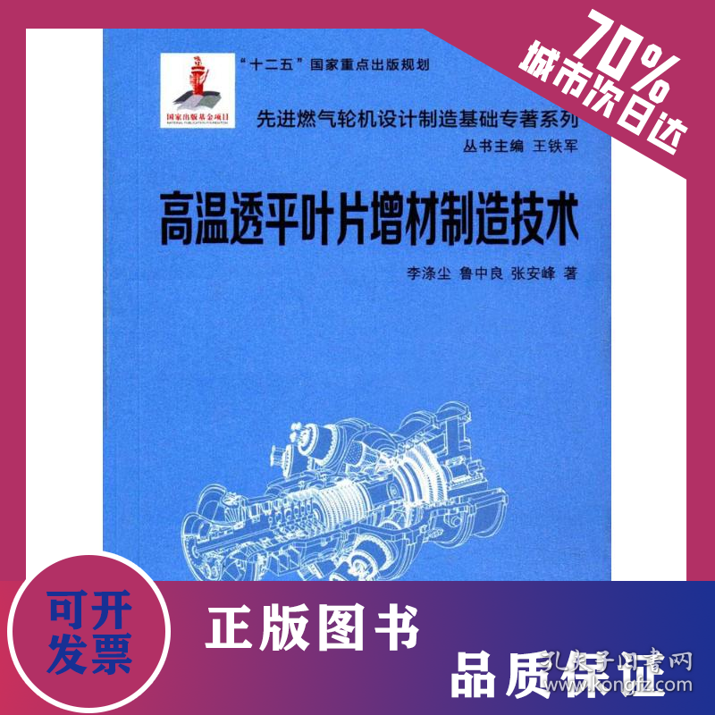 高温透平叶片增材制造技术 9787560581941
