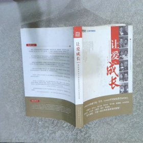 让爱成长 第四届新东方家庭教育高峰论坛发言集