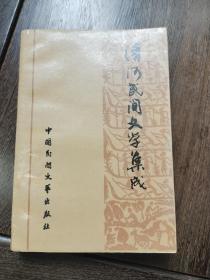 清河民间文学集成