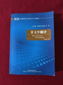 全国翻译硕士专业学校（MTI）系列教材：非文学翻译