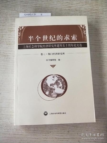 半个世纪的求索:上海社会科学院经济研究所建所五十周年论文选.卷三.部门经济研究所