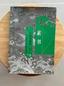 素书