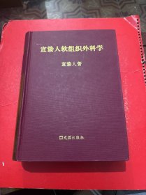 宣蛰人软组织外科学