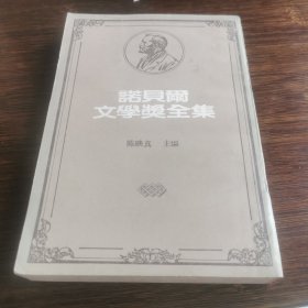 诺贝尔文学奖全集［25］赫塞