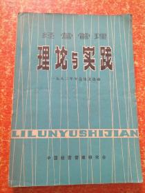 经营管理理论与实践 1983年年会论文选编