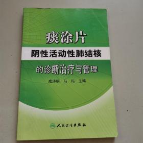 痰涂片阴性活动性肺结核的诊断治疗与管理