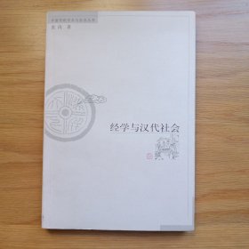 经学与汉代社会