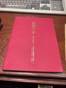 祖国万岁 兰亭书法艺术院庆祝中华人民共和国成立70周年主题篆刻创作展