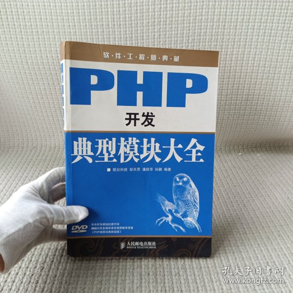 软件工程师典藏：PHP开发典型模块大全
