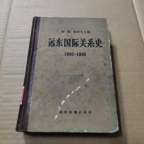 远东国际关系史1840~1949