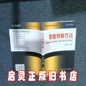 零基预算方法 胡正衡 经济科学出版社