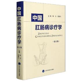 中国肛肠病诊疗学（修订版）