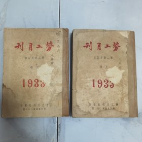 珍稀首见【疑似】天津著名爱国教育家赵天麟签赠书籍 1933年《劳工月刊》第二卷合订本上、下两厚册全 内容有东北劳动者概况 鲁大公司调查纪实 中兴煤矿调查纪实 鲁丰纱厂调查纪实 中国铁路劳动问题 湘鄂赣三省纺织工人状况之比较 川湘鄂皖赣五省工运概述等等珍贵文献资料