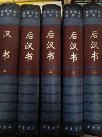 简体字体全四史：后汉书 上 （精）