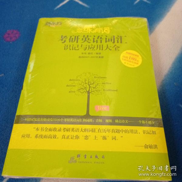 新东方·恋练有词：考研英语词汇识记与应用大全