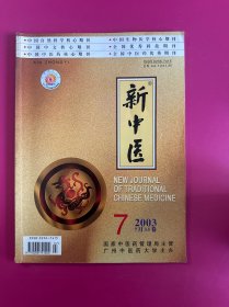 新中医2003年第7期