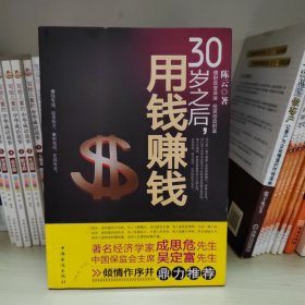 30岁之后.用钱赚钱：“而立之年”启动你的创富计划吧！