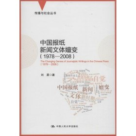 中国报纸新闻文体嬗变（1978-2008）