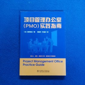 项目管理办公室（PMO）实践指南