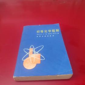 初等化學(xué)題解