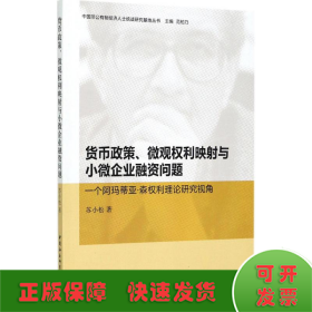 货币政策、微观权利映射与小微企业融资问题：一个阿玛蒂亚·森权利理论研究视角