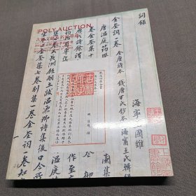 2011北京保利春季拍卖会：古籍文献及名家墨迹