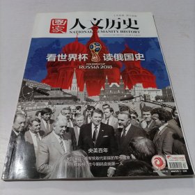 国家人文历史2018 6 15