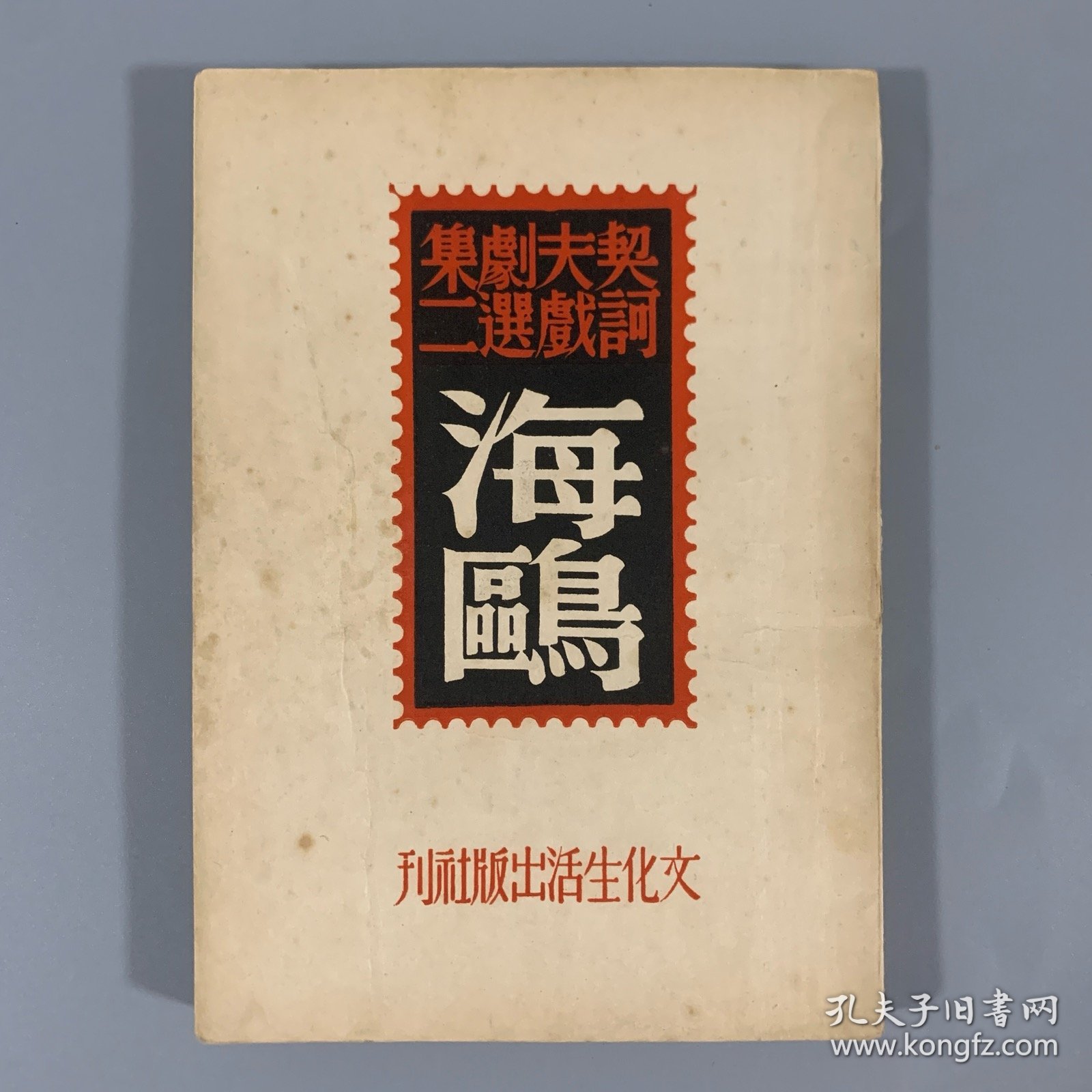 民国三十五年（1946）文化生活出版社《海鸥》1册全，契诃夫戏剧选集，没有藏家批注，惜未署名，品佳