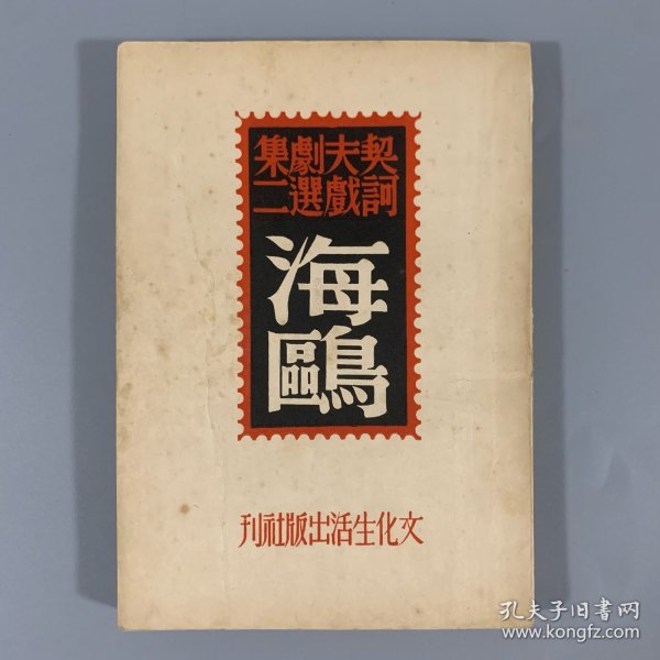 民国三十五年（1946）文化生活出版社《海鸥》1册全，契诃夫戏剧选集，没有藏家批注，惜未署名，品佳