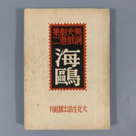 民国三十五年（1946）文化生活出版社《海鸥》1册全，契诃夫戏剧选集，没有藏家批注，惜未署名，品佳