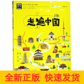 走遍中国/图说天下.国家地理系列