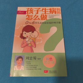 孩子生病妈妈怎么做
