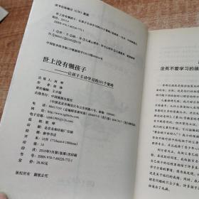 世上没有懒孩子：让孩子主动学习的101个策略