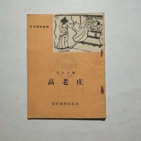 高老庄（文学初步读物）插图本.