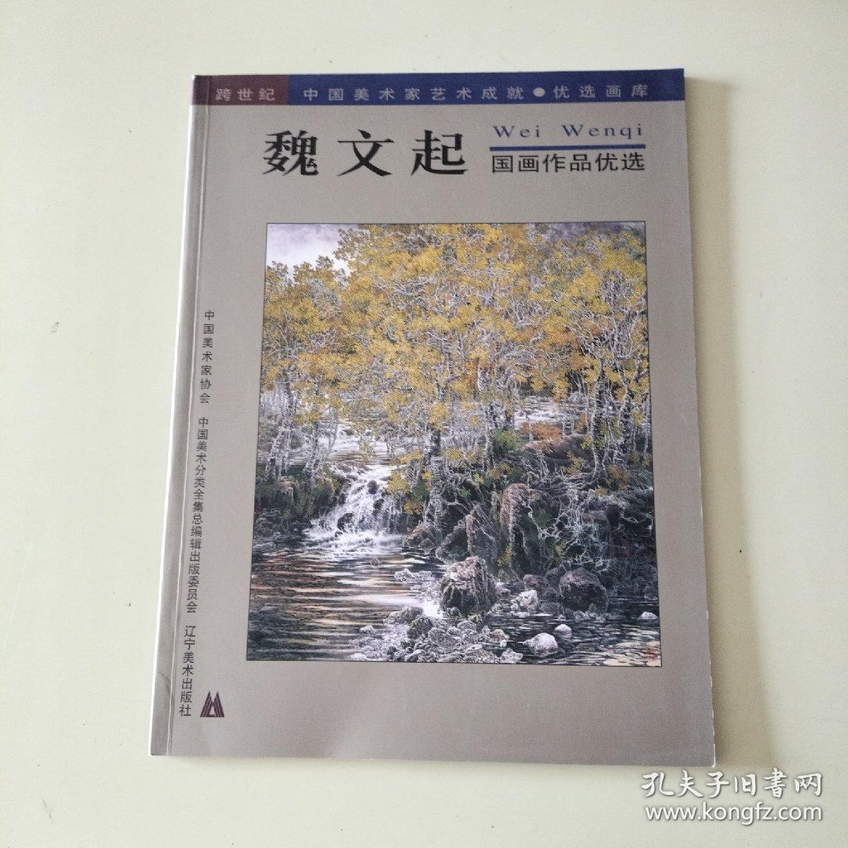 魏文起国画作品优选  魏文起签赠本【495】