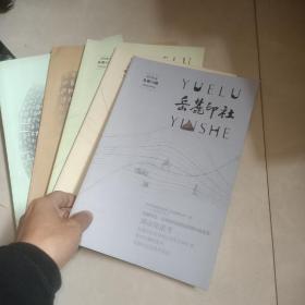 岳麓印社 总第 9 、 10 11 12 13 14 期 6本合售