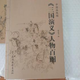 水浒传，西游记，三国，红楼梦人物百图，天津杨柳青画社